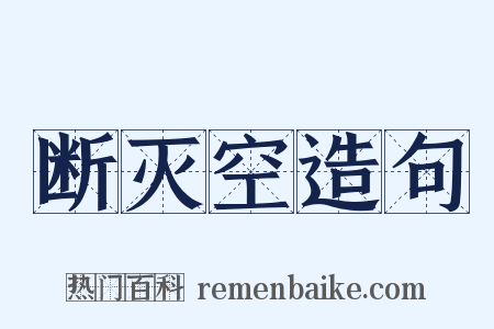 断灭空造句是什么意思的图片